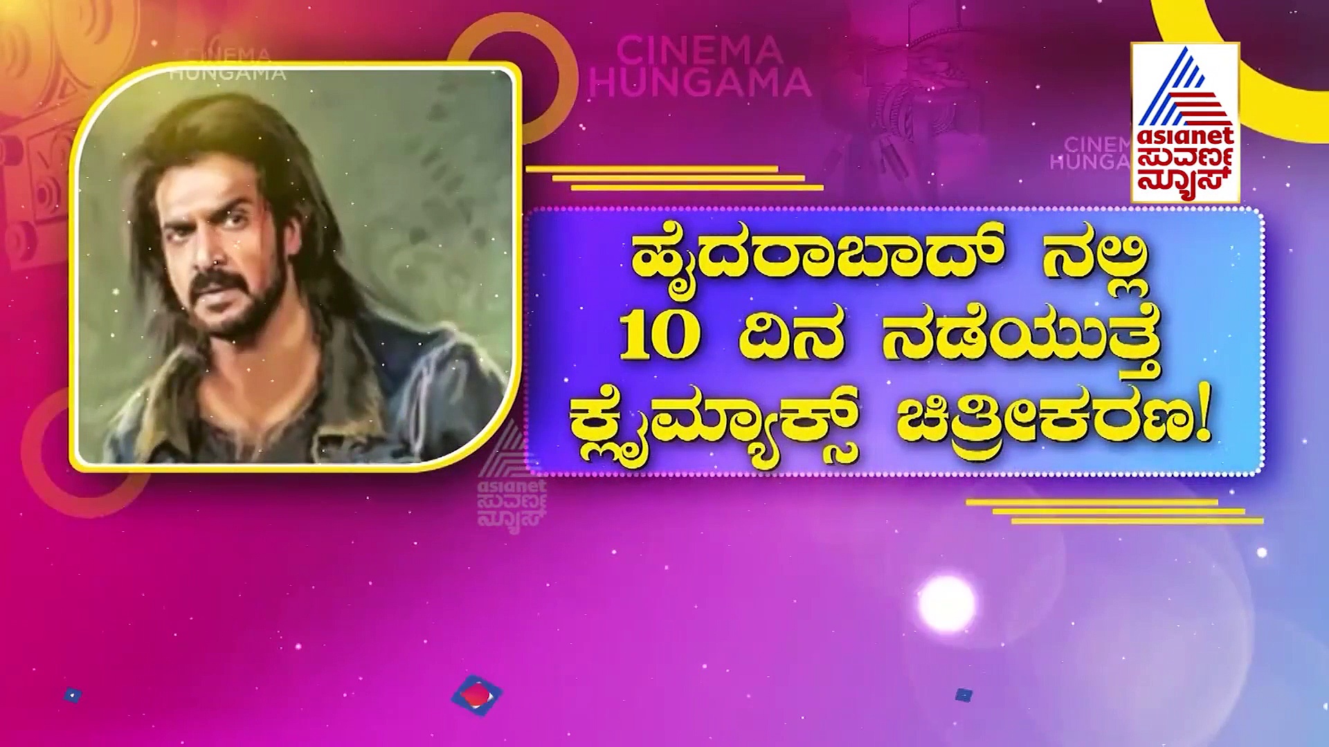 Upendra: 'ಕಬ್ಜ' ಬಗ್ಗೆ ಸುಳ್ಳು ಸುದ್ದಿ ಹಬ್ಬಿಸಿದವರಿಗೆ ಚಂದ್ರು ಖಡಕ್ ವಾರ್ನಿಂಗ್!