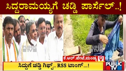 RSS ಚಡ್ಡಿ ಸುಡ್ತೇವೆ ಎಂದ ಸಿದ್ದುಗೆ ಚಡ್ಡಿ ಪಾರ್ಸಲ್..! | Siddaramaiah | RSS Shorts
