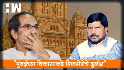 "Mumbai च्या विकासाकडे Shivsena चे दुर्लक्ष", Ramdas Athawale यांचा टीकास्त्र| Sharad Pawar| BMC| BJP
