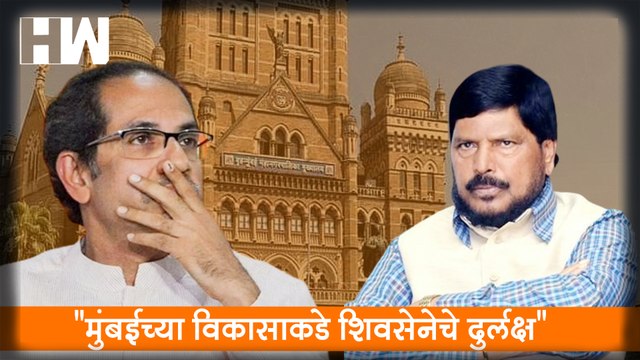 Mumbai च्या विकासाकडे Shivsena चे दुर्लक्ष , Ramdas Athawale यांचा टीकास्त्र| Sharad Pawar| BMC| BJP