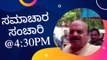 Samachara Sanchari @4:30PM | Karnataka News Round UP #LIVE | Oneindia Kannada