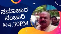 Samachara Sanchari @4:30PM | Karnataka News Round UP #LIVE | Oneindia Kannada