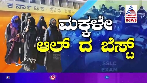 ಹಿಜಾಬ್‌ಗೆ ಅವಕಾಶ ನೀಡದ್ದಕ್ಕೆ, ಪರೀಕ್ಷೆ ಬರೆಯದೇ ವಾಪಾಸಾದ  ವಿದ್ಯಾರ್ಥಿನಿ!