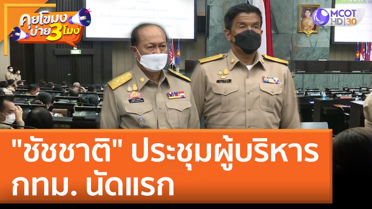 "ชัชชาติ" ประชุมผู้บริหาร กทม. นัดแรก (6 มิ.ย. 65) คุยโขมงบ่าย 3 โมง