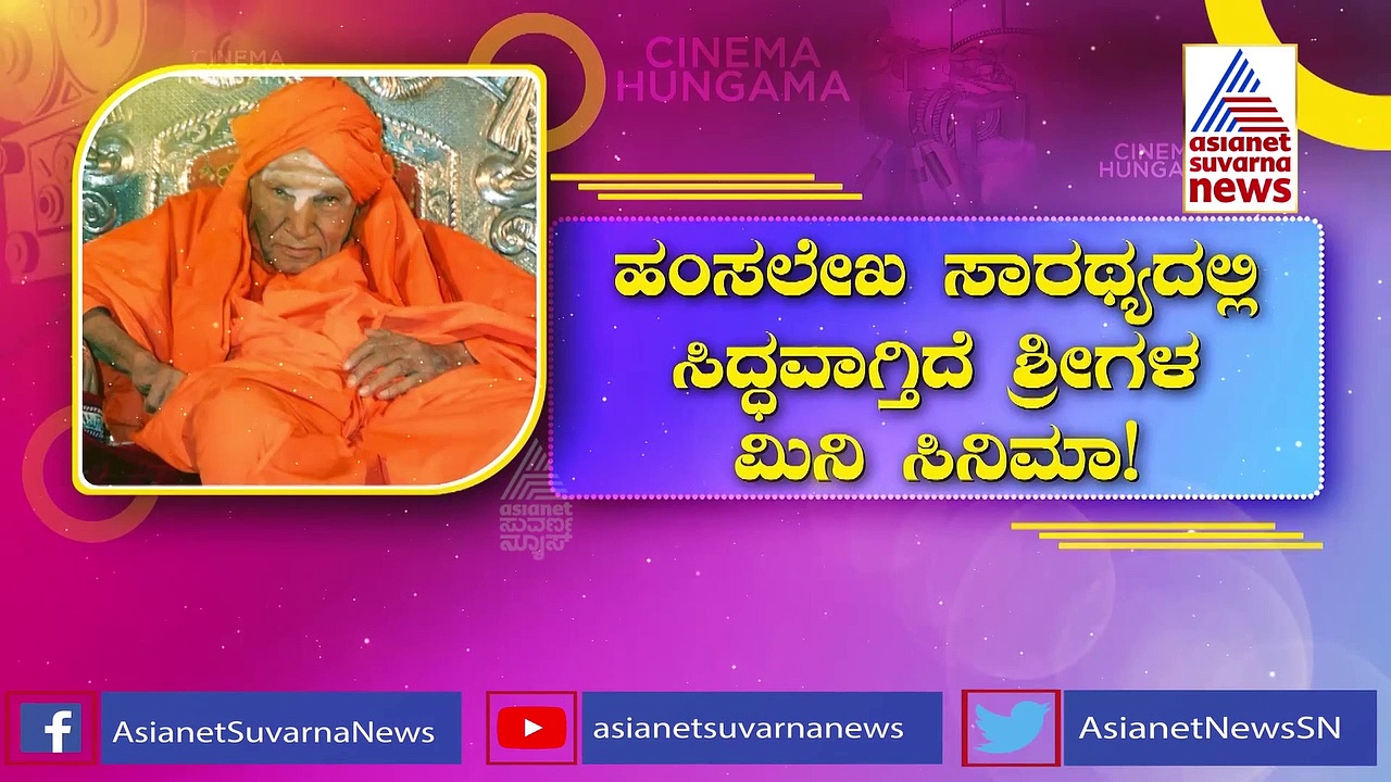 ಸಿದ್ದಗಂಗಾ ಶ್ರೀಗಳ ಪಾತ್ರದಲ್ಲಿ ಬಿಗ್ ಬಿ ಅಮಿತಾಭ್ ಬಚ್ಚನ್..?