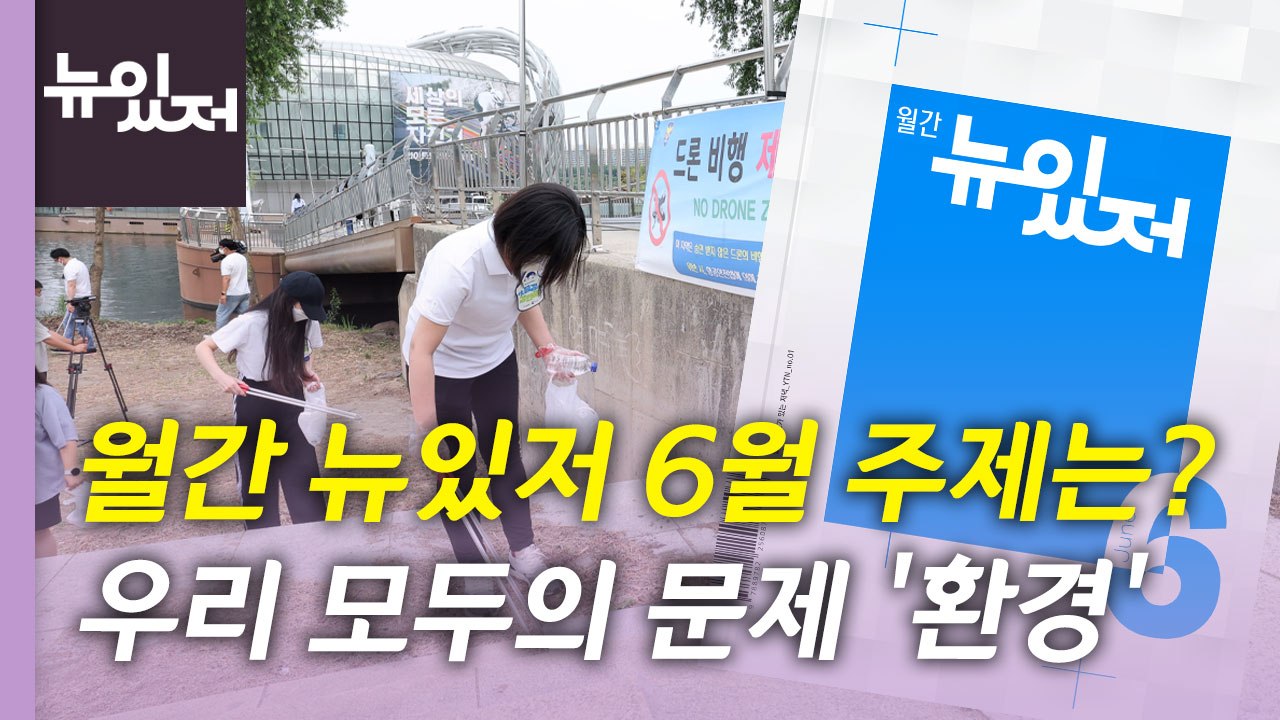 [뉴있저] 월간 뉴있저 6월 '환경'...우리 모두의 '문제' / YTN