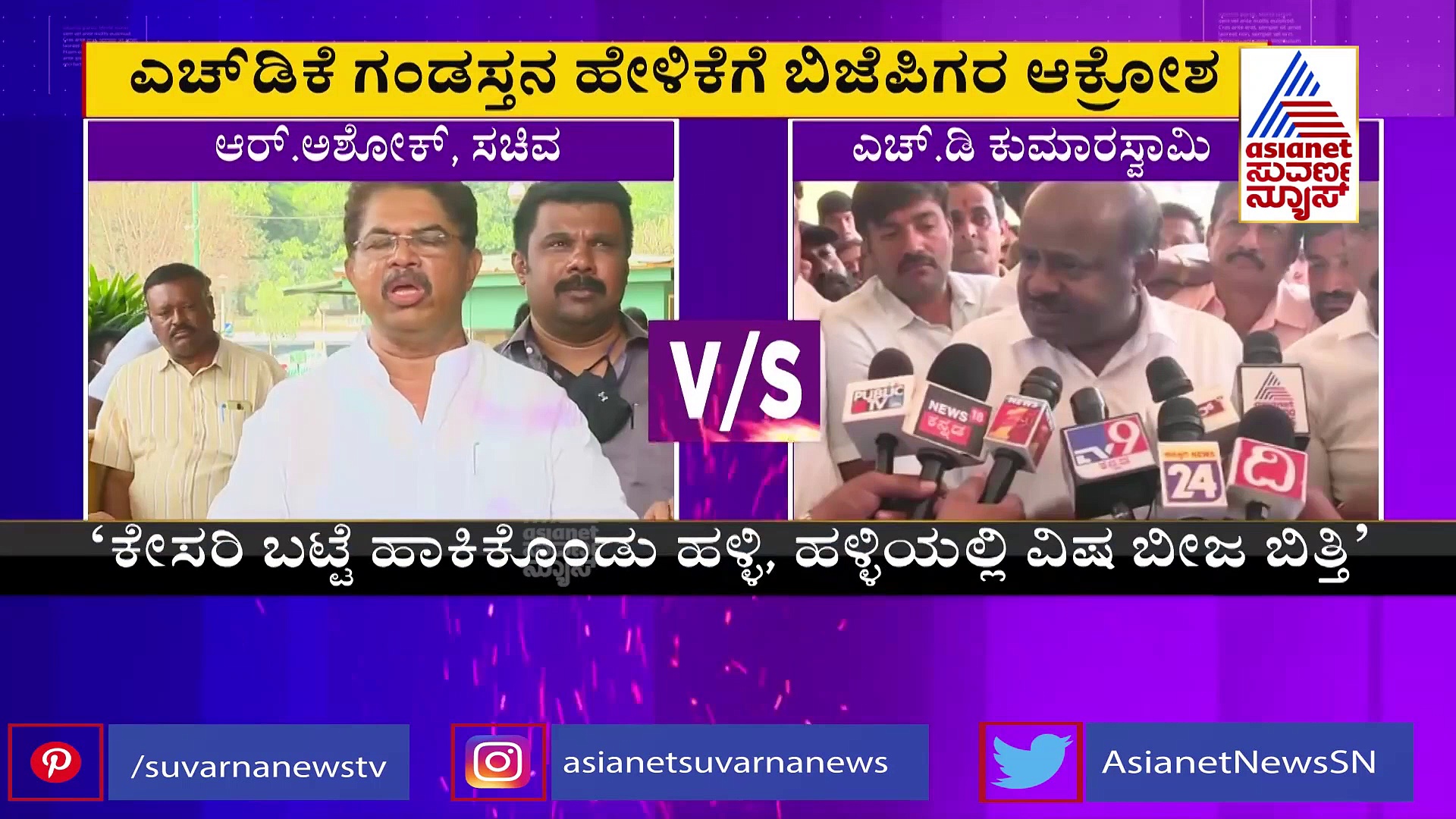 Karnataka Politics ಕುಮಾರಸ್ವಾಮಿ ಗಂಡಸ್ತನ ಮಾತಿಗೆ ಸಿಡಿದೆದ್ದ ಬಿಜೆಪಿ ನಾಯಕರು