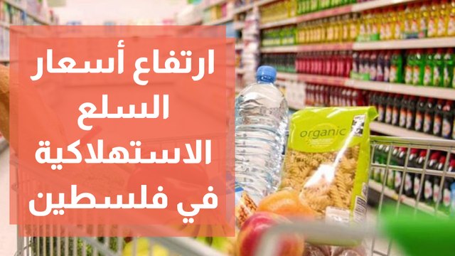 ارتفاع كبير في أسعار السلع الاستهلاكية في فلسطين