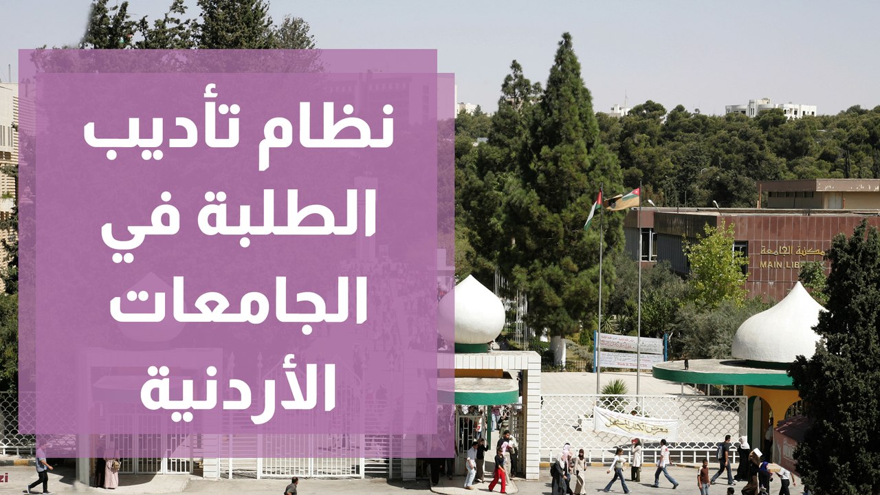 نظام تأديب الطلبة في الجامعات الأردنية   التشريعات واللوائح والأنظمة
