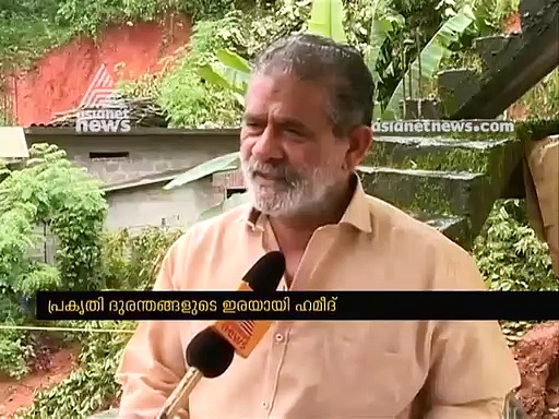 കഴിഞ്ഞ ഉരുള്‍പൊട്ടലില്‍ മകളും കുടുംബവും പോയി, ഓര്‍മ്മദിന ചടങ്ങുകള്‍ക്കിടെ മണ്ണിടിഞ്ഞുവീണ് ഹമീദിന് പരിക്ക്