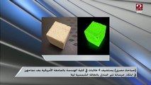 ابتكار خرسانة تنير المنازل بالطاقة الشمسية ليلاً ..مشروع 4 طالبات بهندسة الجامعة الأمريكية.. اعرف التفاصيل