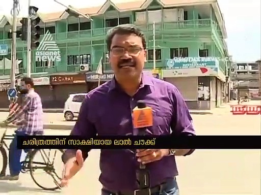 കശ്മീരിന്റെ ചരിത്രത്തിന് സാക്ഷിയായ ലാൽചൗക്ക്