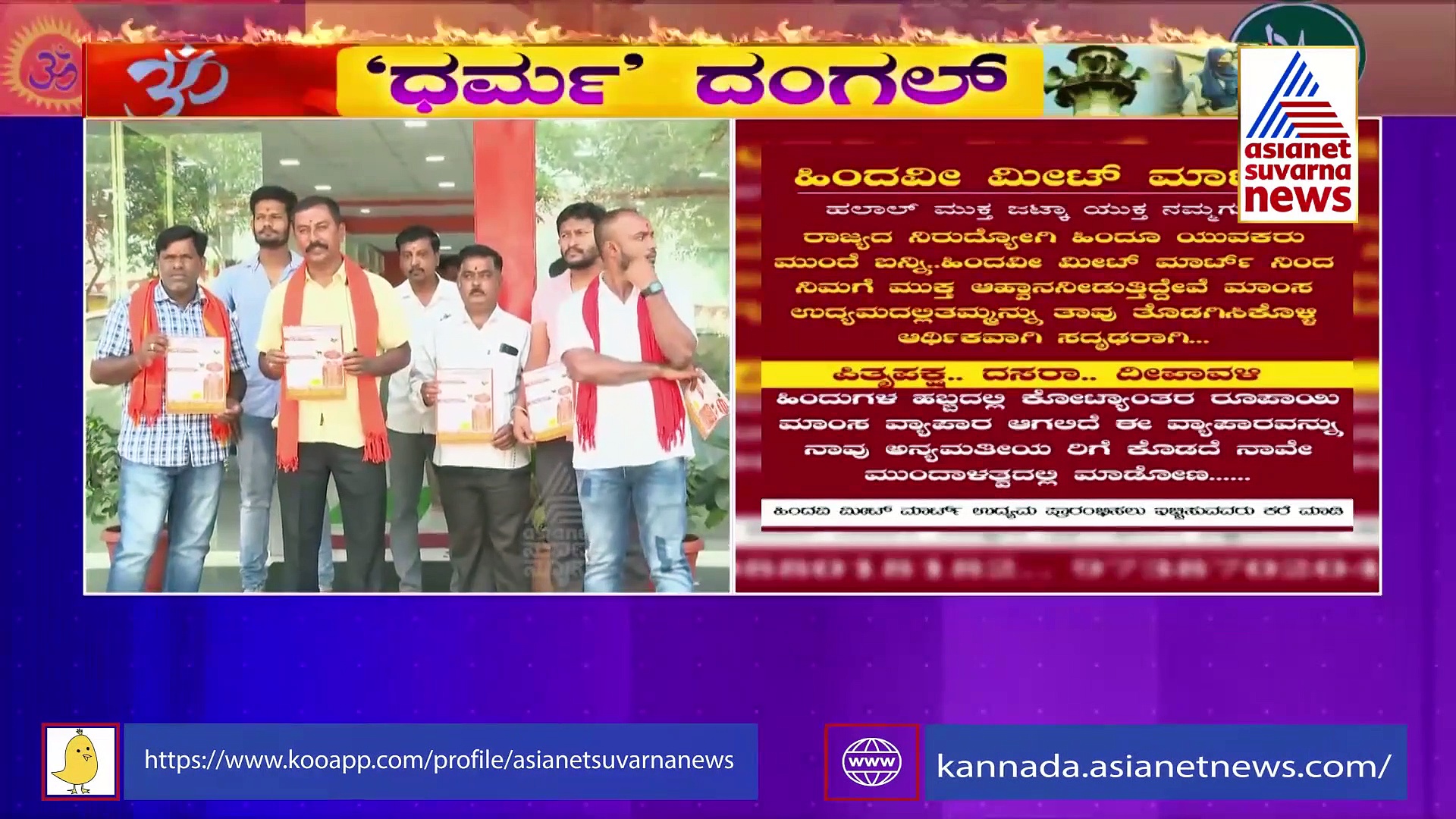 'ಜಟ್ಕಾ ಅಭಿಯಾನ ಯಾವುದೇ ಧರ್ಮದ ವಿರುದ್ಧ ಅಲ್ಲ, ಹಿಂದೂ ಯುವಕರಿಗೆ ಉದ್ಯೋಗ ಕೊಡಿಸಲು'