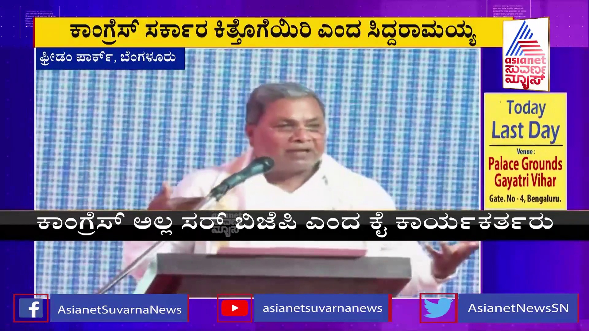 ಬಾಯಿ ತಪ್ಪಿ ಕಾಂಗ್ರೆಸ್ ವಿರುದ್ಧವೇ ಸಿದ್ದರಾಮಯ್ಯ ವಾಗ್ದಾಳಿ