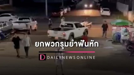 แค่ส่งภาพอิโมจิเย้ยหนุ่มชนไก่แพ้  กลับทำอีกฝ่ายแค้นยกพวกรุมยำฟันหัก | HOTSHOT เดลินิวส์ 06/06/65