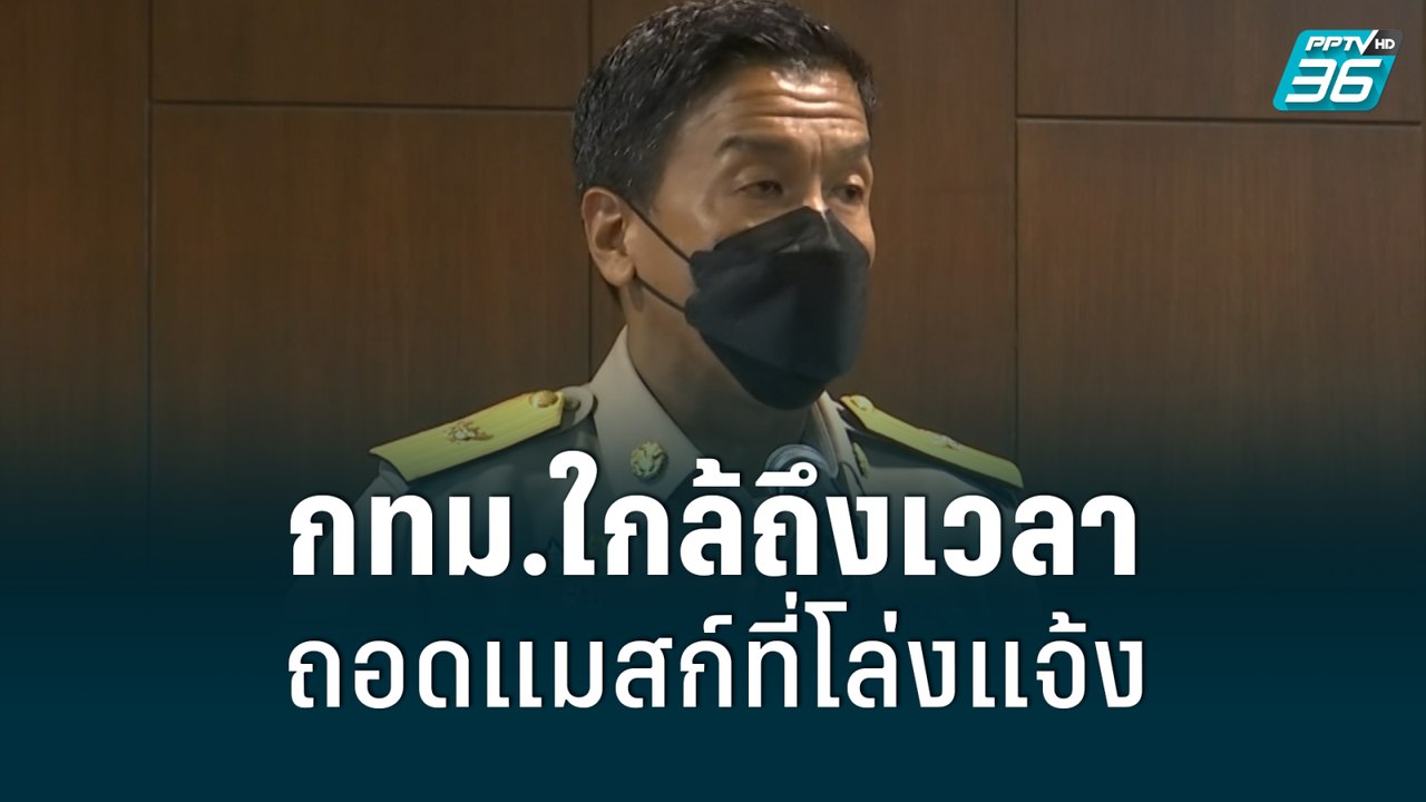 ชัชชาติ ยัน กทม.ใกล้ถึงเวลาถอดแมสก์ที่โล่งแจ้ง...