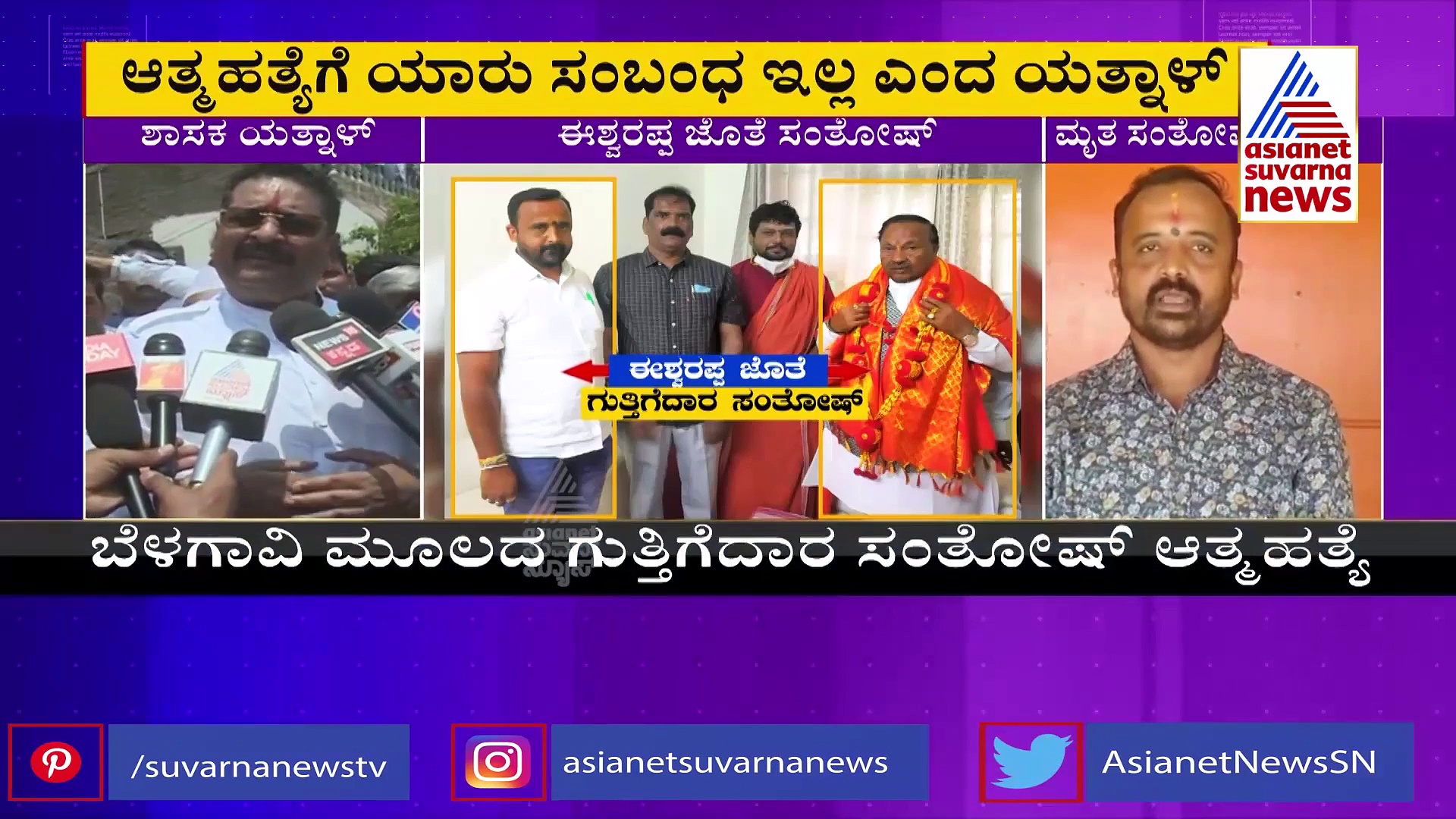 'ಸಂತೋಷ್ ಆತ್ಮಹತ್ಯೆ ಹಿಂದೆ ಕಾಂಗ್ರೆಸ್ ಕೈವಾಡ, ಇಂಥವನೊಬ್ಬನನ್ನು ರೆಡಿ ಮಾಡ್ತಾರೆ'