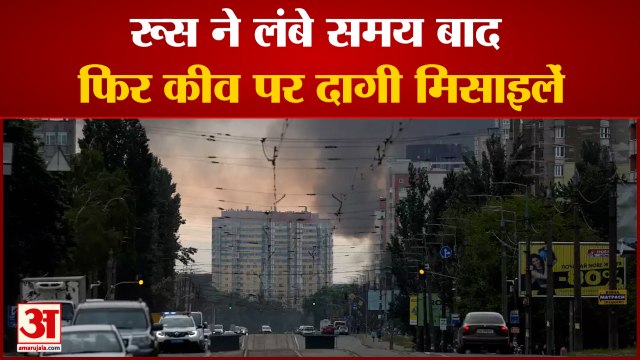 रूस ने लंबे समय बाद फिर कीव पर दागी मिसाइलें कीव के महापौर क्लिट्स्को ने दी हमले की जानकारी