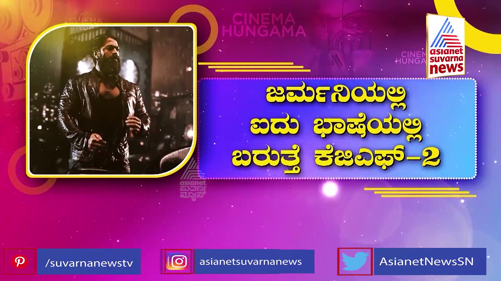 KGF Chapter 2: ಜರ್ಮನಿಯಲ್ಲಿ ಐದು ಭಾಷೆಯಲ್ಲಿ ಬರುತ್ತೆ ರಾಕಿಭಾಯ್ ಸಿನಿಮಾ!
