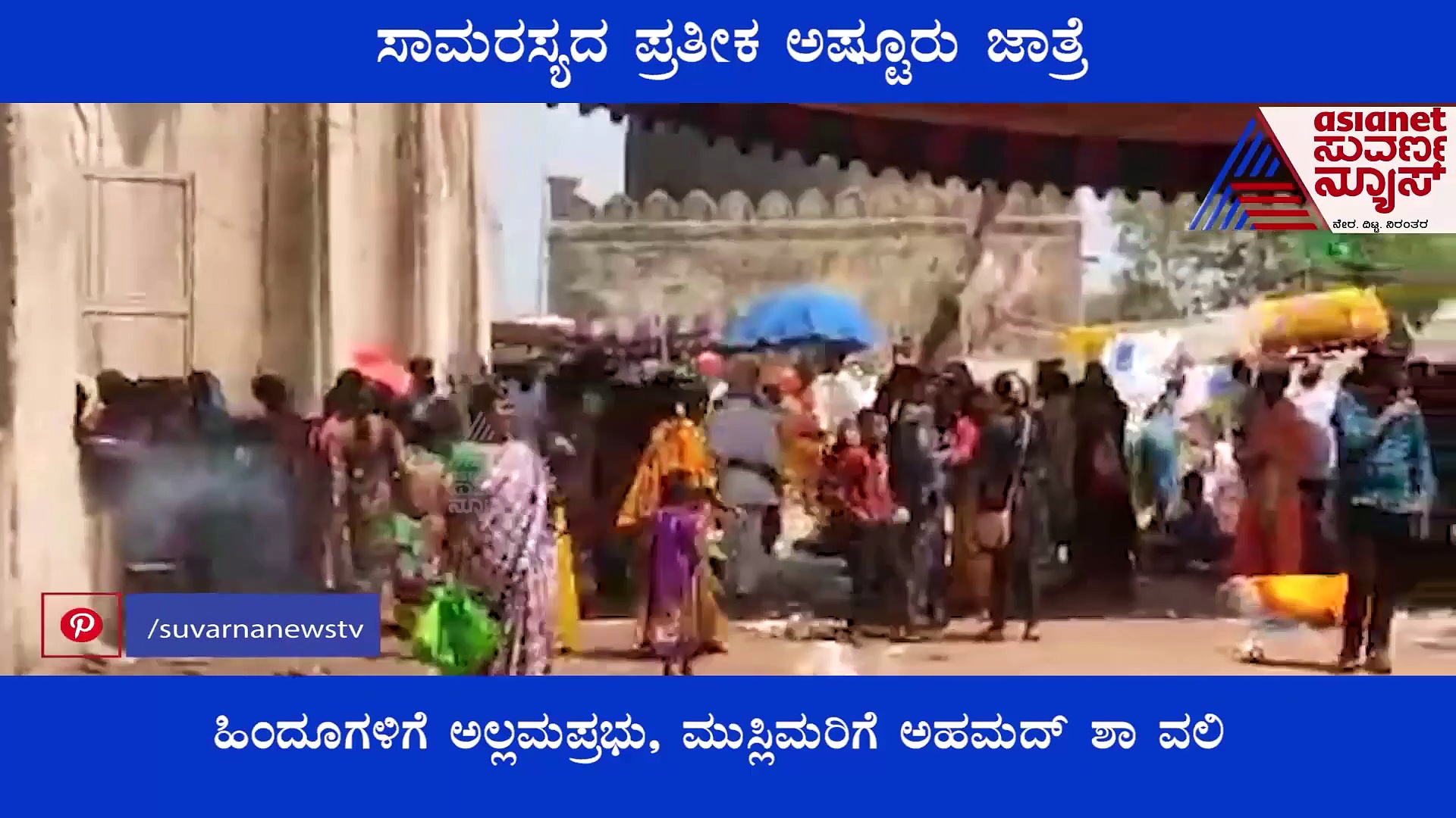 ಹಿಂದೂಗಳಿಗೆ ಅಲ್ಲಮಪ್ರಭು, ಮುಸ್ಲಿಮರಿಗೆ ಅಹಮದ್ ಶಾ ವಲಿ: ಸಾಮರಸ್ಯದ ಪ್ರತೀಕ ಬೀದರ್ ಅಷ್ಟೂರು ಜಾತ್ರೆ! 