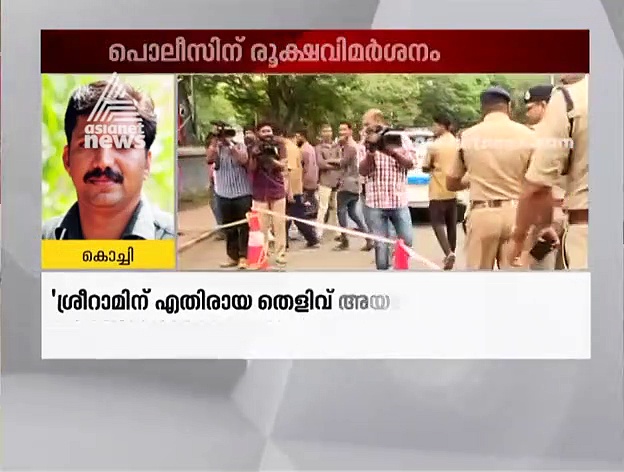 ശ്രീറാം കേസില്‍ പൊലീസിന്റെ വീഴ്ചകള്‍ അക്കമിട്ട് നിരത്തി ഹൈക്കോടതി