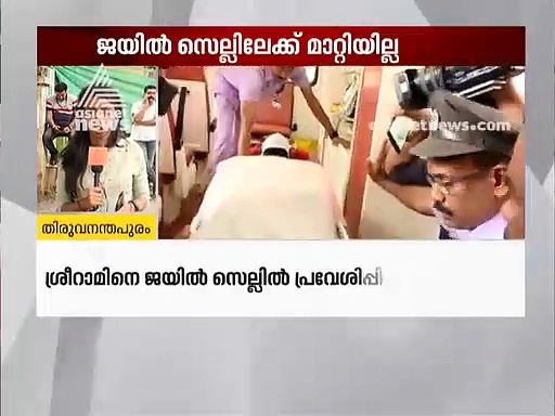 ജയില്‍ സെല്ലിലല്ല, ശ്രീറാമിനെ മാറ്റിയത് മള്‍ട്ടി സ്‌പെഷ്യാലിറ്റി ഐസിയുവിലേക്ക്