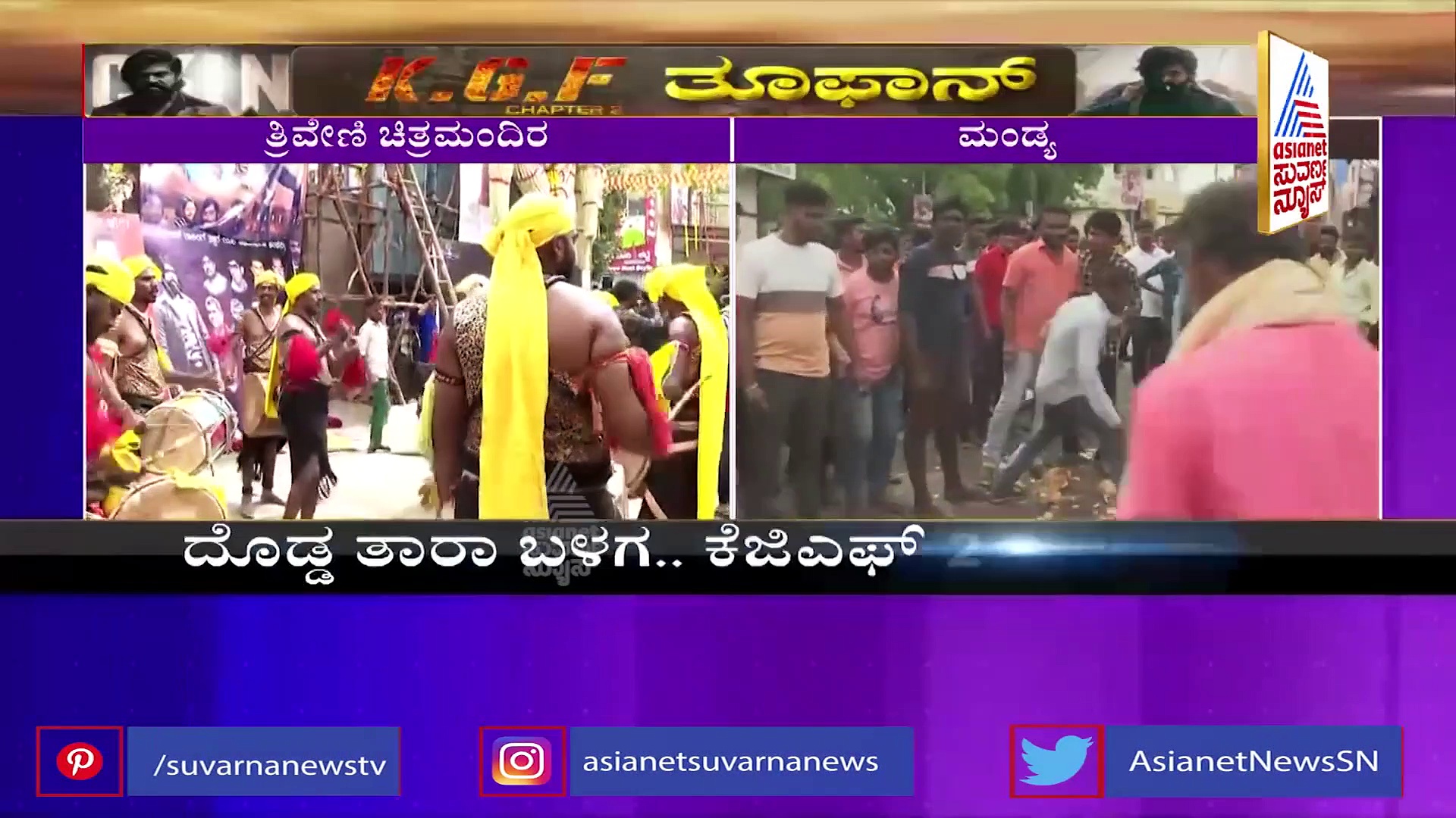 ಮಂಡ್ಯದಲ್ಲಿ KGF 2 ಹವಾ: ಈಡುಗಾಯಿ ಒಡೆದು ಅಭಿಮಾನಿಗಳ ಸಂಭ್ರಮ