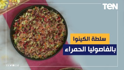 طريقة عمل سلطة الكينوا بالفاصوليا الحمراء