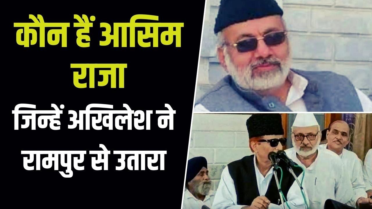 कौन हैं रामपुर से सपा प्रत्याशी आसिम रजा, क्या बीजेपी के सामने बचा पाएंगे आज़म का किला?