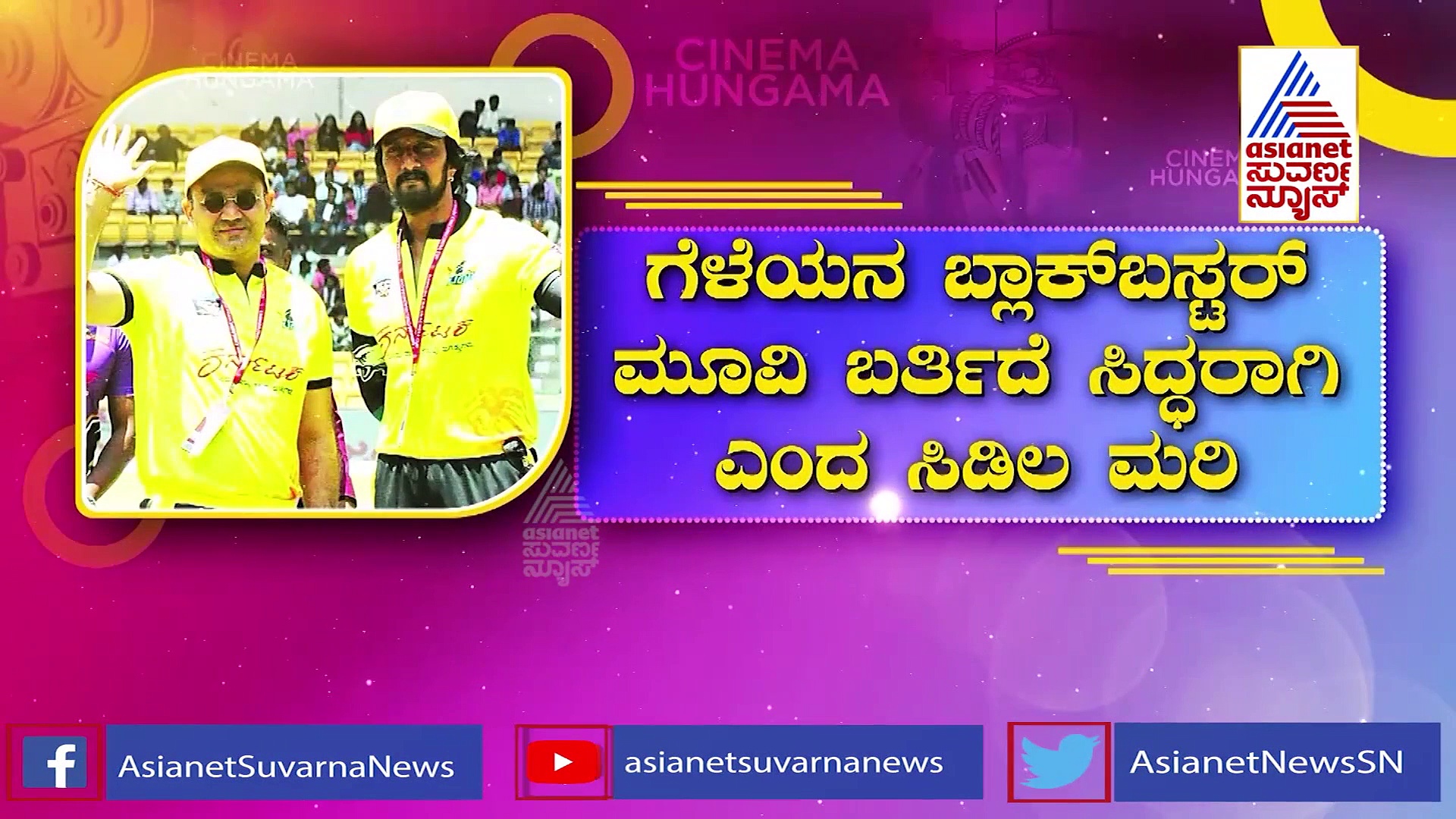ಗೆಳೆಯನ ಬ್ಲಾಕ್ ಬಸ್ಟರ್ ಮೂವಿ ಬರ್ತಿದೆ ಸಿದ್ಧರಾಗಿ ಎಂದ ಸಿಡಿಲ ಮರಿ ಸೆಹ್ವಾಗ್..!