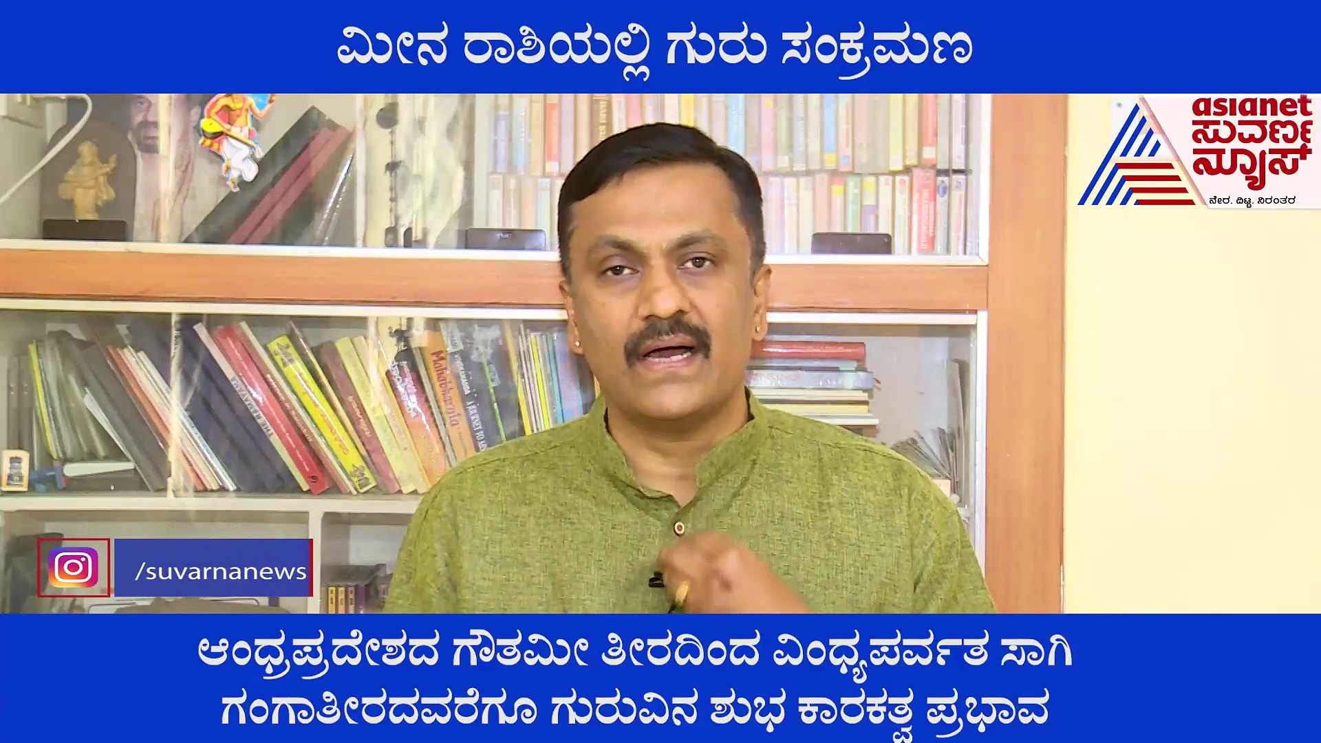 ಗುರು ರಾಶಿ ಪರಿವರ್ತನೆ; ತರಲಿದೆ ಜಗತ್ತಿನಲ್ಲಿ ಸಾಕಷ್ಟು ಬದಲಾವಣೆ