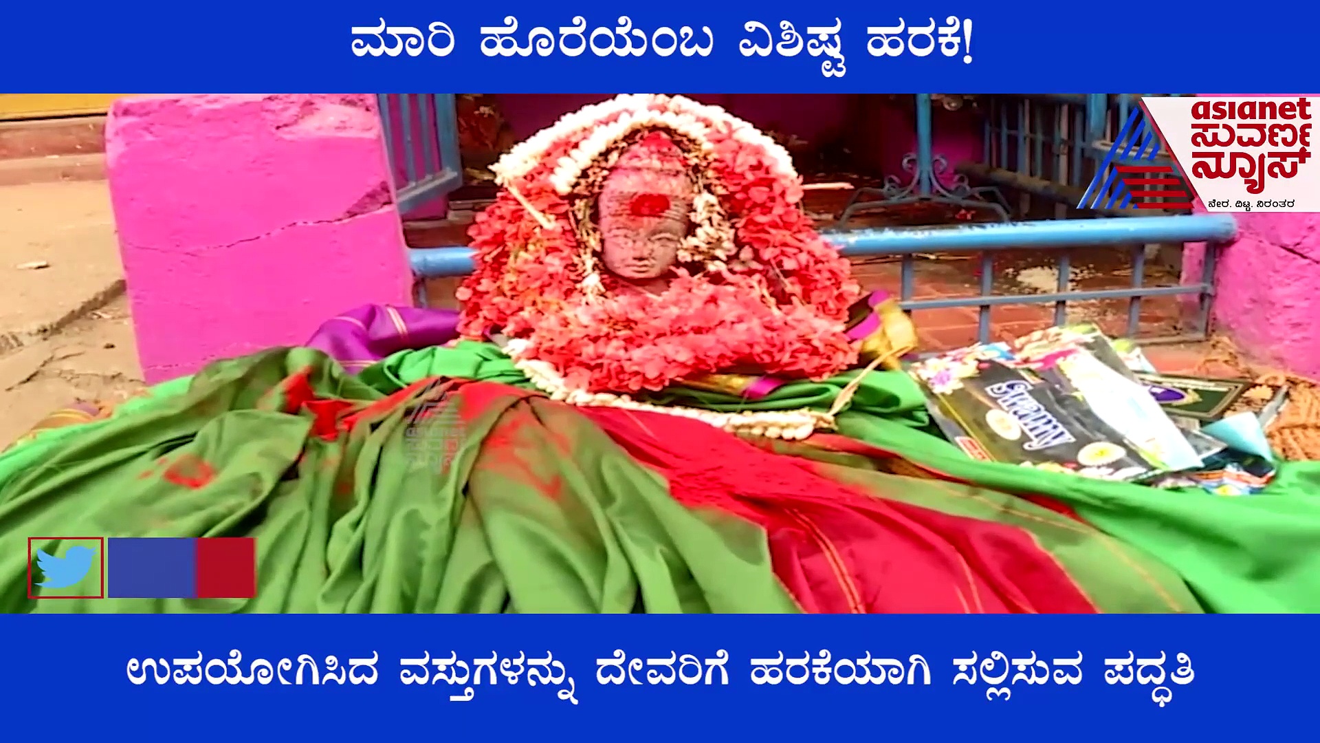 Uttara Kannada: ಉಪಯೋಗಿಸಿದ ವಸ್ತುಗಳನ್ನು ಮಾರಿಕಾಂಬೆಗೆ ಹರಕೆಯಾಗಿ ಸಲ್ಲಿಸುವ ಪದ್ಧತಿ