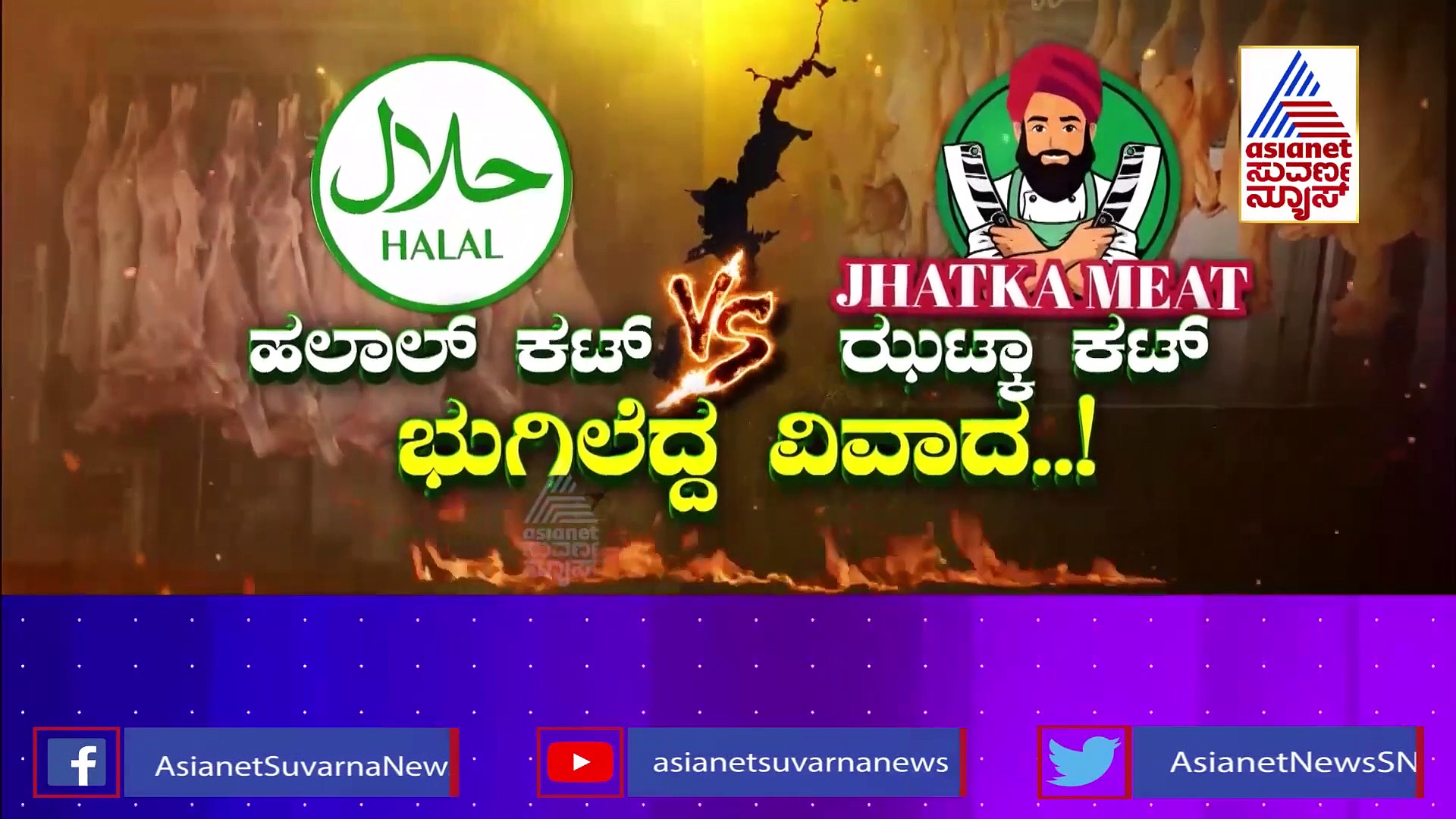 ಹಲಾಲ್‌ Vs ಝಟ್ಕಾ ವಿವಾದಕ್ಕೆ ಬ್ರೇಕ್‌ ಹಾಕುತ್ತಾ ಸರ್ಕಾರದ ಸ್ಟಂನ್ನಿಂಗ್‌ ರೂಲ್ಸ್?‌