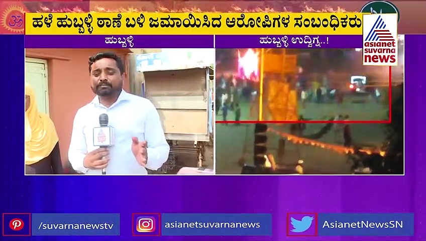 Hubli Riots: ಗಲಾಟೆಗೆ ಸಂಬಂಧಿಸಿಲ್ಲದವರನ್ನು ಪೊಲೀಸರು ಅರೆಸ್ಟ್‌ ಮಾಡಿದ್ದಾರೆ: ಕುಟುಂಬಸ್ಥರ ಅಳಲು