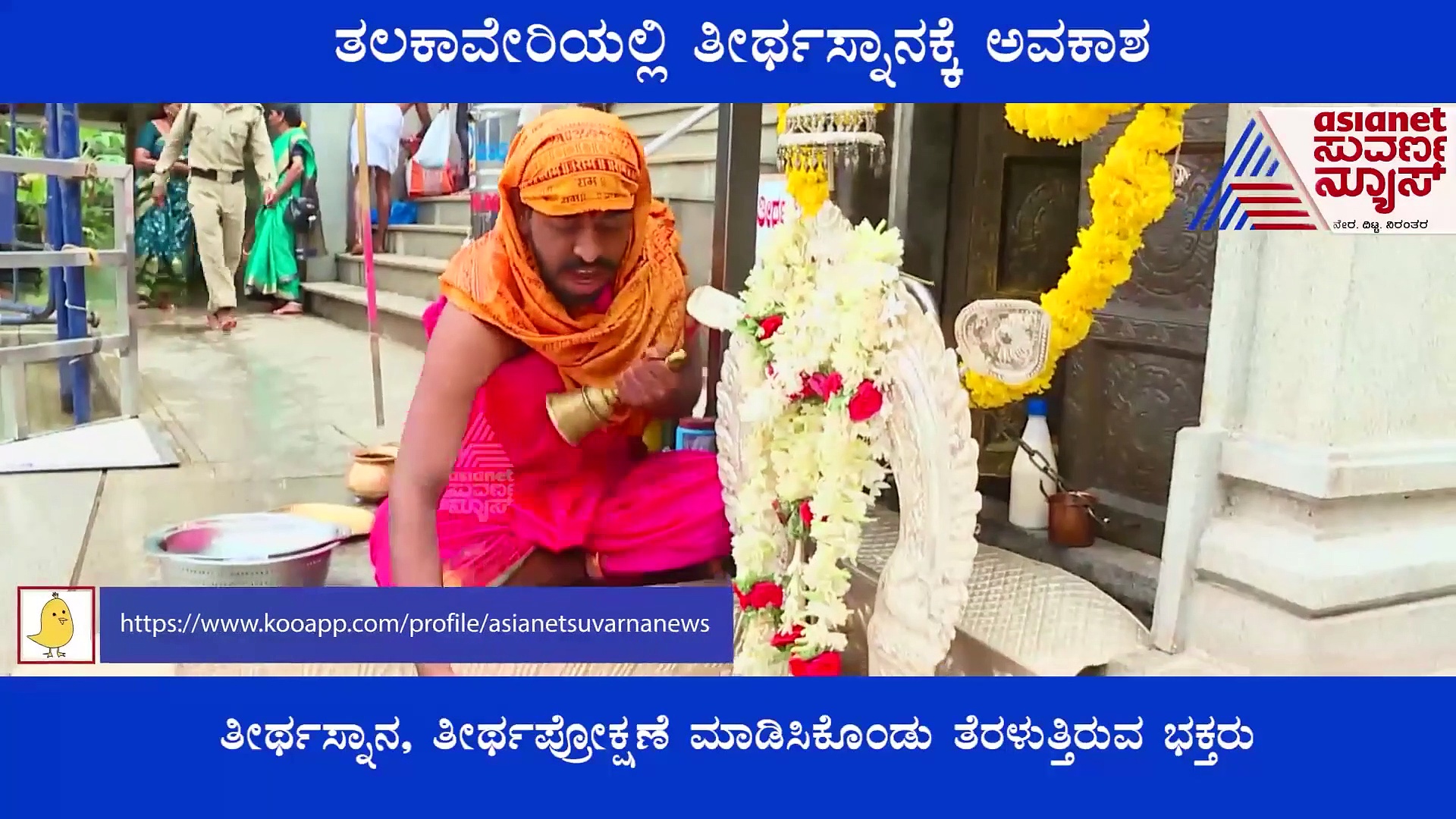 Covid-19 effect: ಎರಡು ವರ್ಷಗಳ ಬಳಿಕ ತಲಕಾವೇರಿಯಲ್ಲಿ ತೀರ್ಥಸ್ನಾನಕ್ಕೆ ಅವಕಾಶ