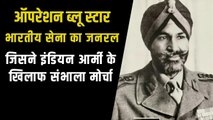 चीन-पाकिस्तान से भिड़ चुका था Operation Blue Star में Indian Army से टकराने वाला जनरल शाबेग सिंह