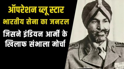 चीन-पाकिस्तान से भिड़ चुका था Operation Blue Star में Indian Army से टकराने वाला जनरल शाबेग सिंह