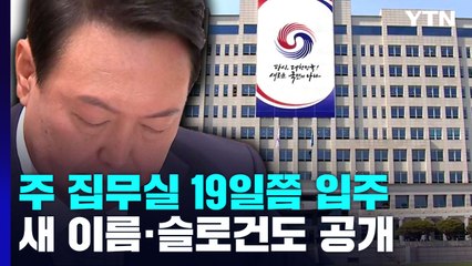 尹 주 집무실 이르면 19일 입주...새 이름·슬로건·엠블럼도 공개 / YTN