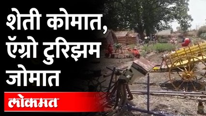 कृषी पर्यटनातून शेतीपेक्षाही अधिक उत्पन्न...चला कृषी पर्यटनाला | Agro Tourism in Pune | Maharashtra