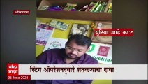 Aurangabad : पेरणीची संधी साधून शेतकऱ्यांची लूट, Sting Operation करून शेतकऱ्यानं केला दावा