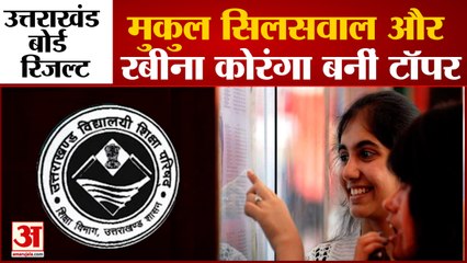 मुकुल सिलसवाल, रवीना कोरंगा बनी टॉपर, Uttarakhand Board 10th Result 2022, Topper List, UBSE Result