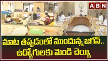 మాట తప్పడంలో ముందున్న జగన్..ఉద్యోగులకు మెండి చెయ్యి  || ABN Telugu