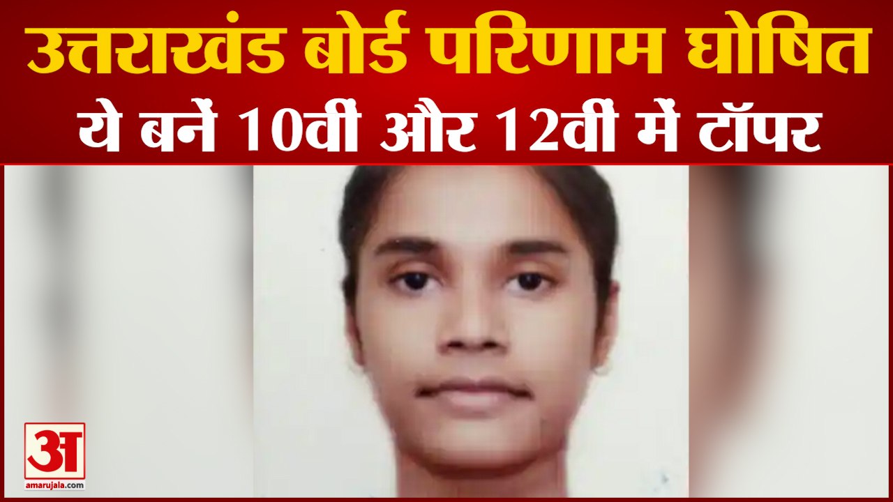उत्तराखंड बोर्ड परिणाम घोषित, ये बने 10वीं और 12वीं में टॉपर, Uttarakhand Board 10th Result 2022