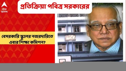 West Bengal Education: বেসরকারি স্কুলের নজরদারিতে এবার শিক্ষা কমিশন? কী বলছেন শিক্ষাবিদ পবিত্র সরকার?