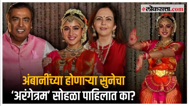 ‘अरंगेत्रम’ सोहळा म्हणजे नेमकं काय? | What is Arangetram