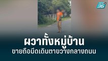 ผวาทั้งหมู่บ้าน ชายถือมีดเดินตาขวางกลางถนน | เข้มข่าวค่ำ | 6 มิ.ย. 65