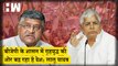 BJP सांसद Ravi Shankar Prasad ने Lalu Yadav को दिया करारा जवाब| RJD| Tejashwi Yadav| Bihar| PM Modi