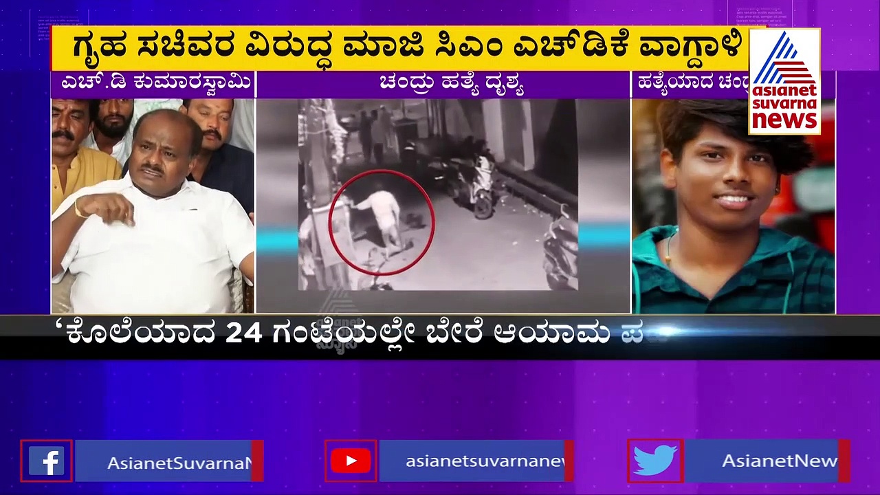 ಜೆಜೆ ನಗರ ಚಂದ್ರು ಕೊಲೆ ಪ್ರಕರಣ: ಗೃಹ ಸಚಿವ ಆರಗ ಜ್ಞಾನೇಂದ್ರ ವಿರುದ್ಧ ಎಚ್‌ಡಿಕೆ ವಾಗ್ದಾಳಿ