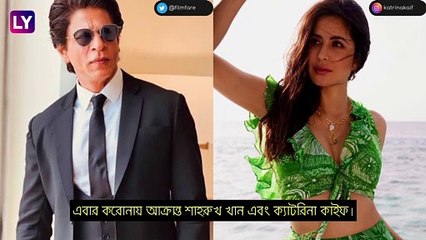 Shah Rukh Khan, Katrina Kaif আক্রান্ত করোনায়, আতঙ্ক বলিউডে