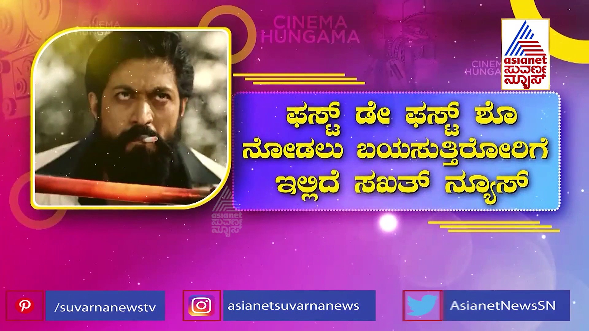 KGF 2 ಫಸ್ಟ್ ಡೇ ಫಸ್ಟ್ ಶೋ ನೋಡಲು ಬಯಸುತ್ತಿರೋರಿಗೆ ಇಲ್ಲಿದೆ ಸಖತ್ ನ್ಯೂಸ್!